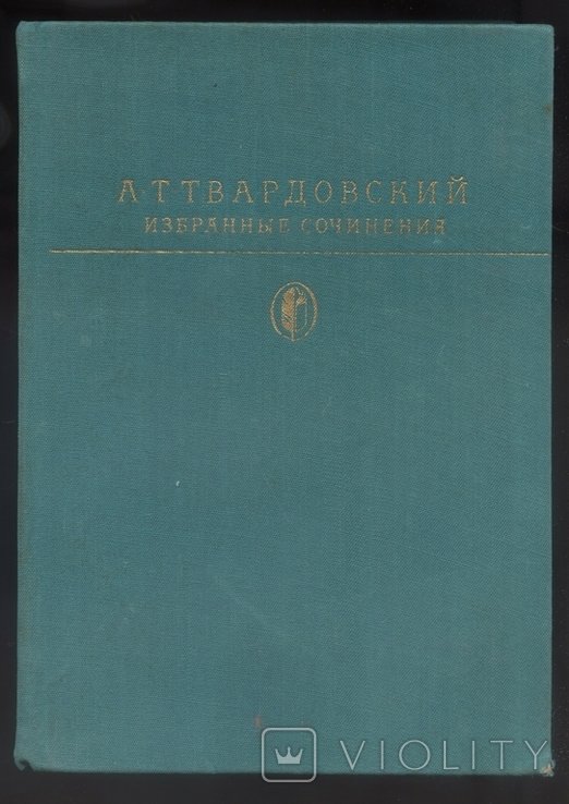 А.Т. Твардовский. Избранные сочинения