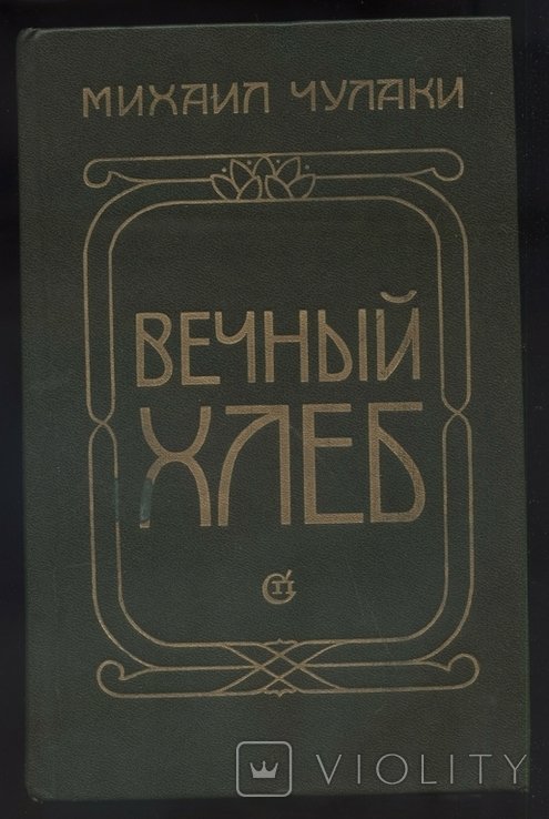 М. Чулаки. Вечный хлеб