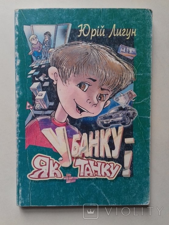 Ю. Лигун. В банке как в танке