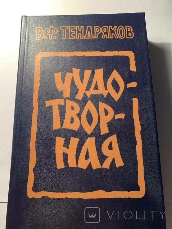 В.Ф. Тендряков. Чудотворная