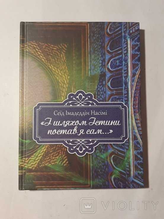 С. И. Насими. Сеид Имадеддин Насими "и шляхом Истины постав я сам..."