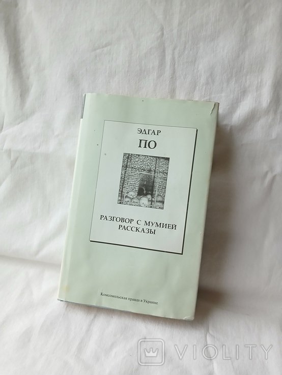 Э.А. По. Разговор с мумией; рассказы