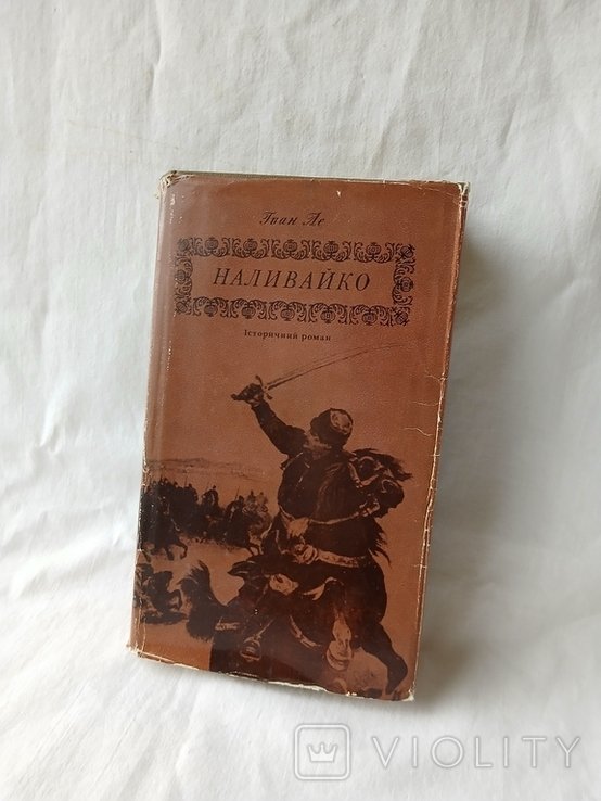 И. Ле. Наливайко