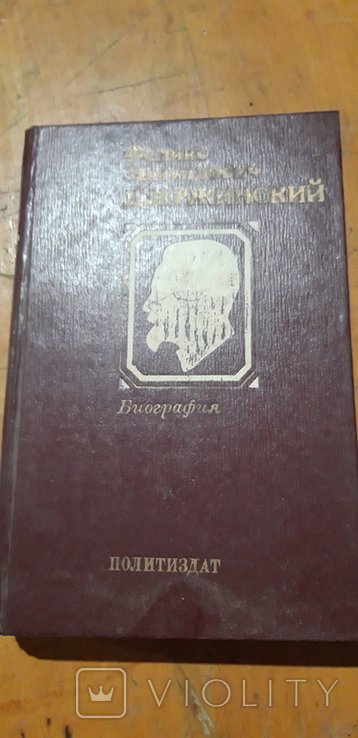 Ф.Е. Дзержинский