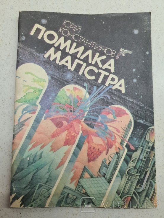 Ю. Константинов. Ошибка магистра
