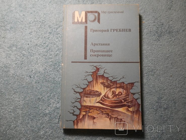 Г.Г. Гребнев. Арктания Пропавшее сокровище