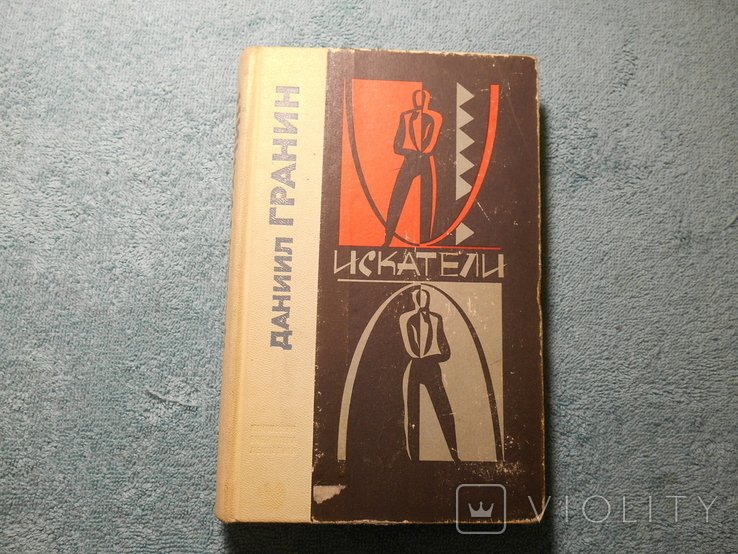 Д.Г. Гранин. Искатели