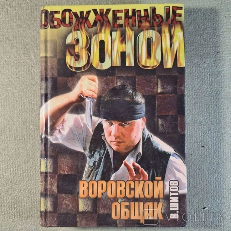 Шитов. Воровской общак