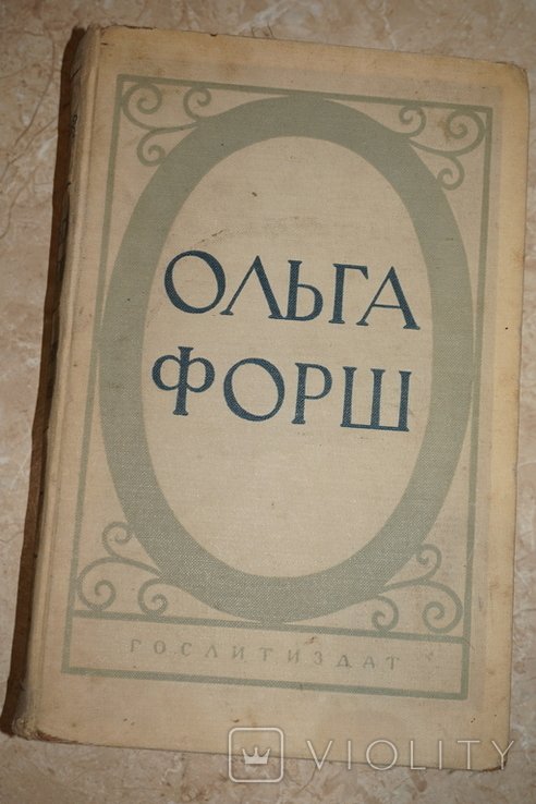 О.Ф. Форш. Исторические романы