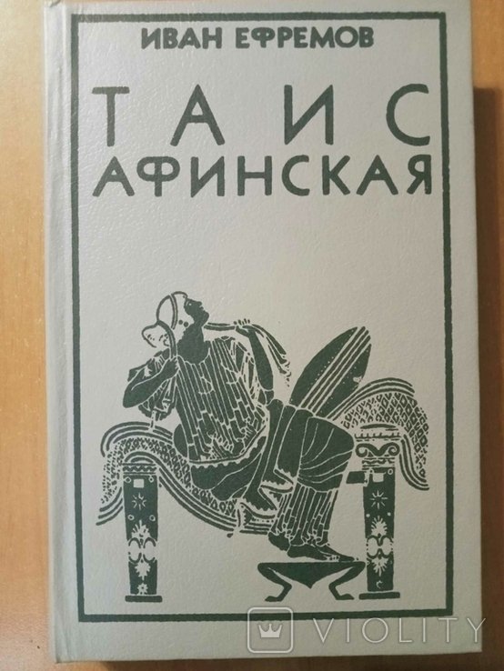 И.А. Ефремов. Таис Афинская