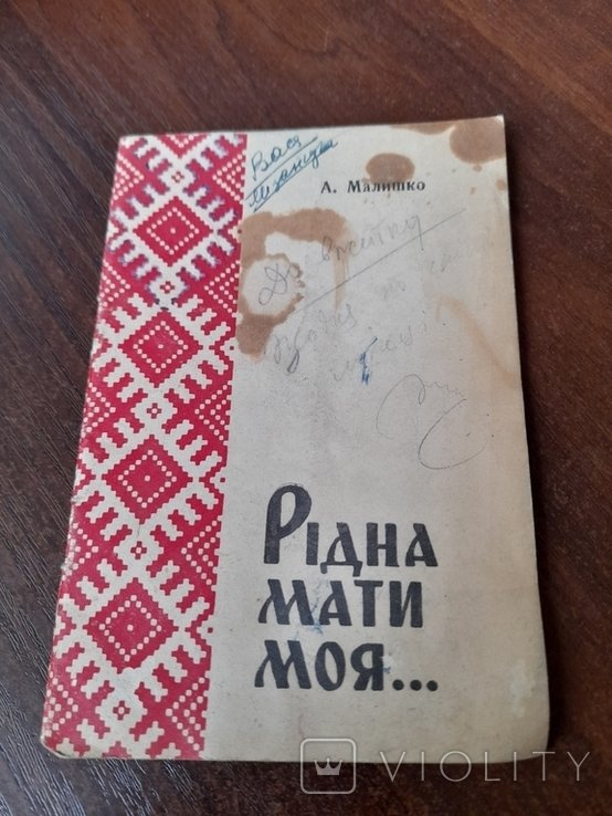 А. Малишко. Ридная мать моя