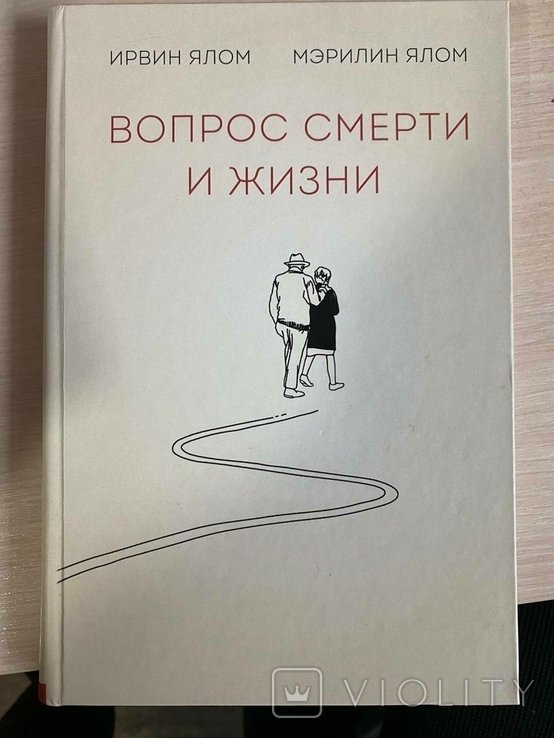 И. Ялом. Вопрос смерти и жизни