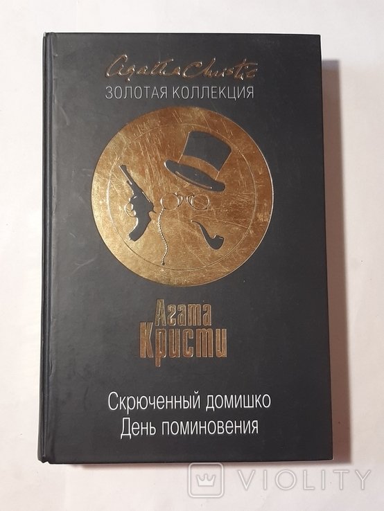 А. Кристи. Скрюченный домишко. День поминовения