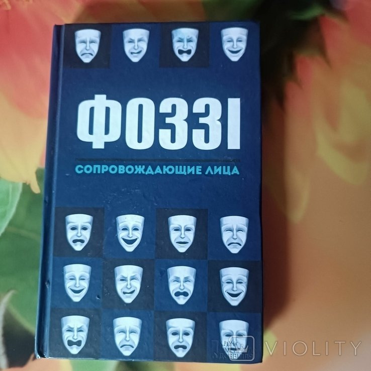 Фоззи. Сопровождающие лица