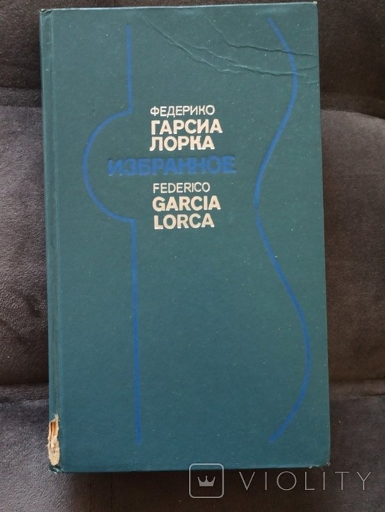 Ф.Г. Гарсиа Лорка. Избранное