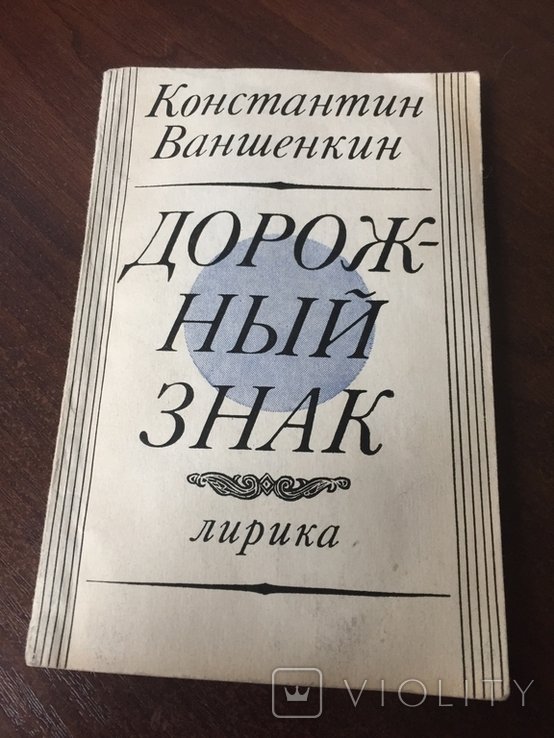 К. Ваншенкин. Дорожний знак