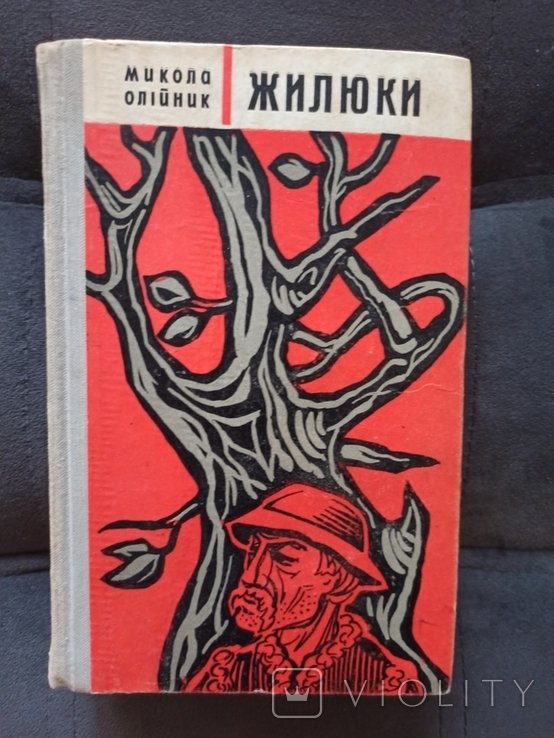 М. Олийник. Жилюки
