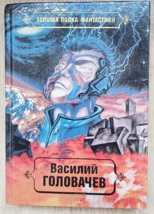 В. Головачев. Реквием машине времени