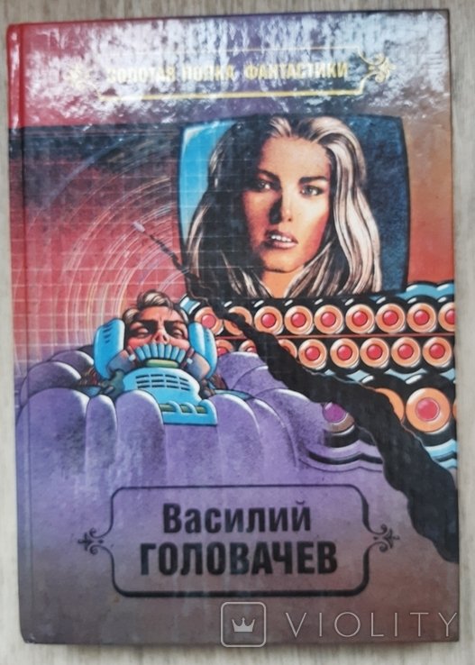 В. Головачев. Реликт