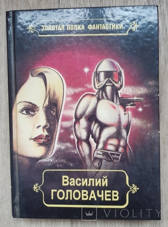 В. Головачев. Реликт