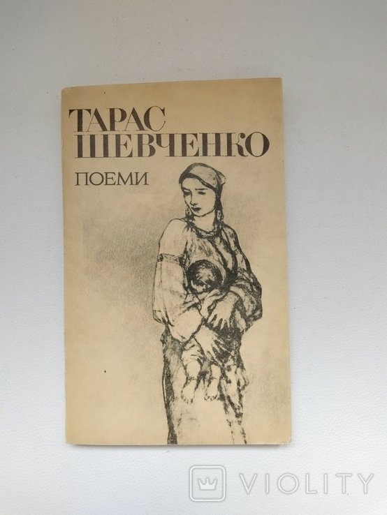 Т. Г. Шевченко. Поеми