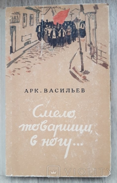 А. Васильев. Смело, товарищи, в ногу