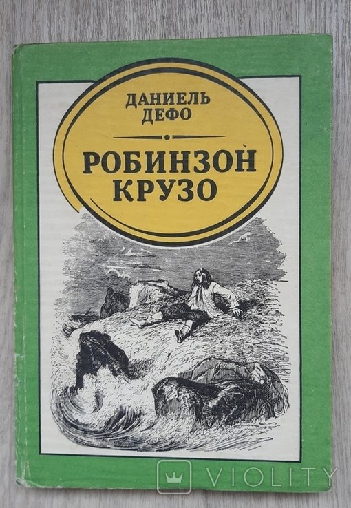 Д. Деfo. Жизнь и удивительные приключения Робинзона Крузо