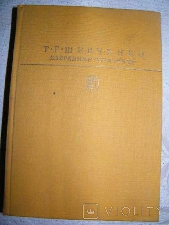 Т.Г. Шевченко. Избранные произведения