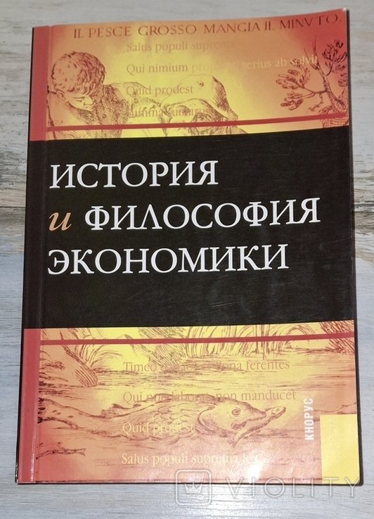 Конотопов. История и философия экономики