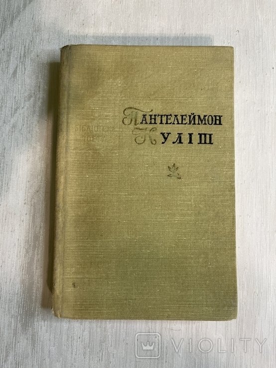 П. Кулиш. Поэзии