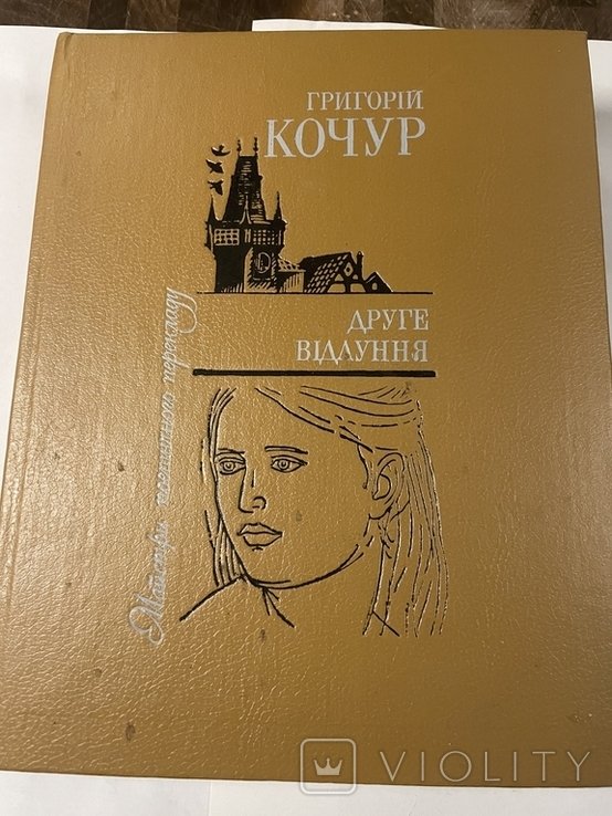 Г. Кочур. Другое эхо