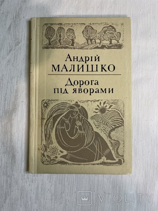 А.М. Малишко. Дорога под Яворами