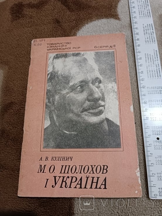 М.А. Шолохов. Шолохов и Украина