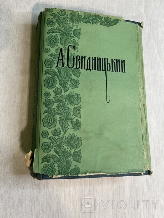 А.И. Свидницкий. Твори