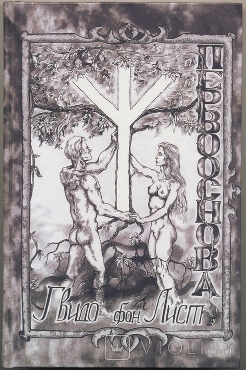 Г. фон Лист. Первооснова