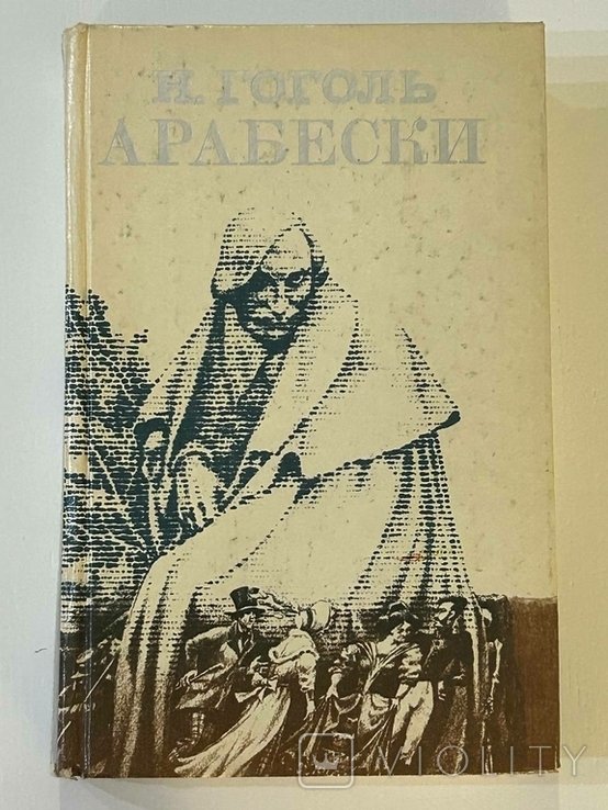 Н.В. Гоголь. Арабески