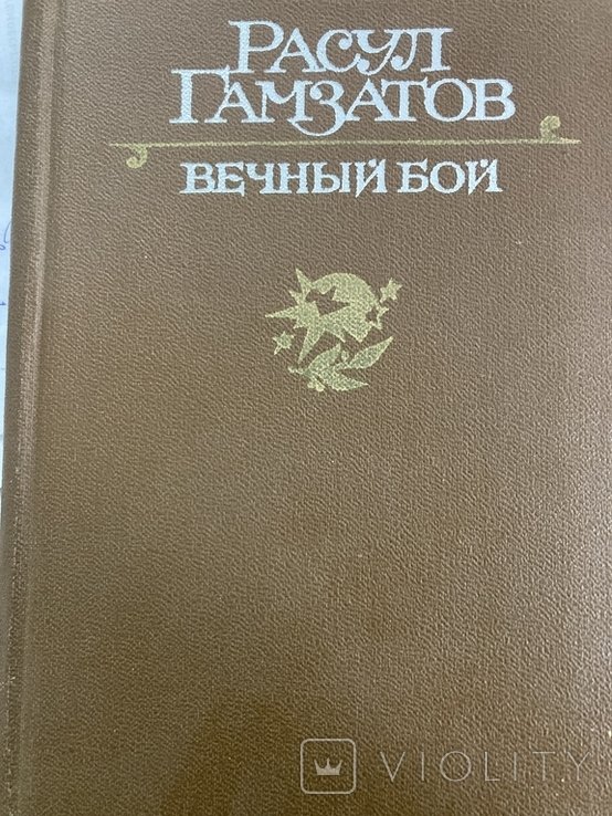Р. Газматов. Вечный бой