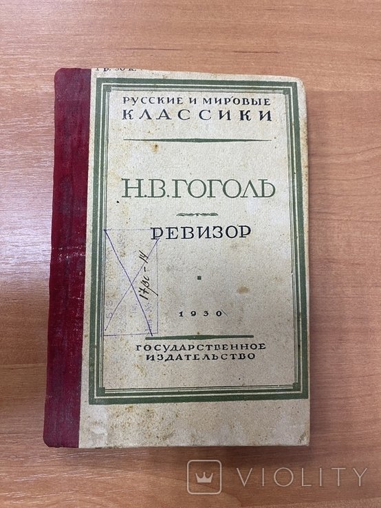 Н.В. Гоголь. Ревизор