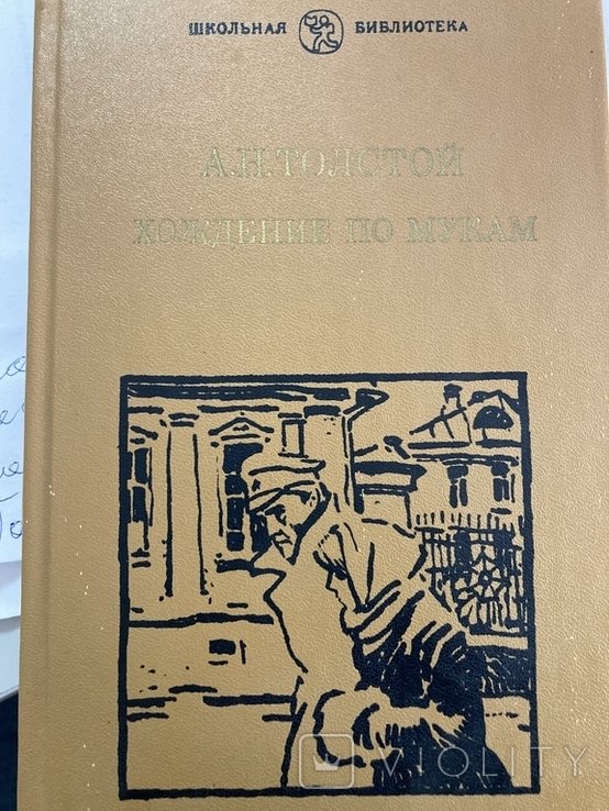 А.Н. Толстой. Хождение по мукам