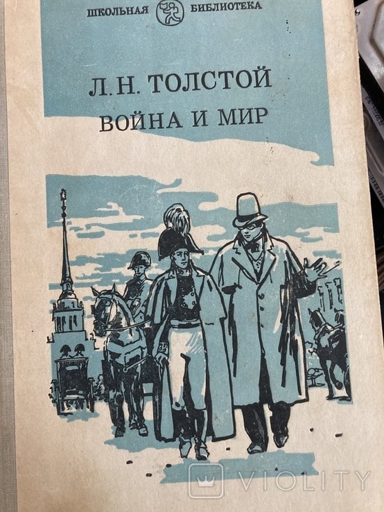 Л.Н. Толстой. Война и мир