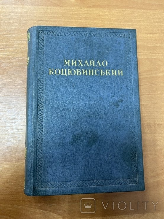 М. Коцюбинский. Сочинения в 4 томах