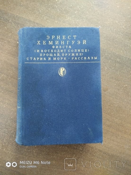 Е.Х. Хемингуэй. Москва