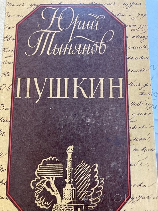 Ю. Н. Тынянов. Пушкин