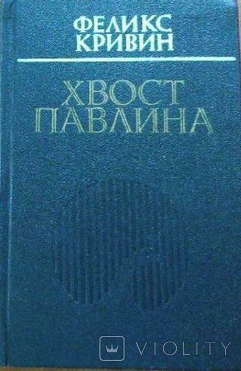 Ф. Кривин. Хвост павлина