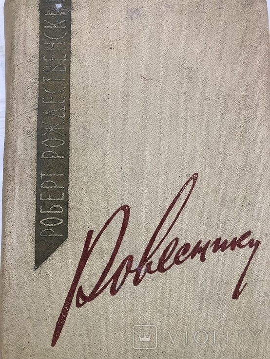 Р. Рождественский. Ровеснику