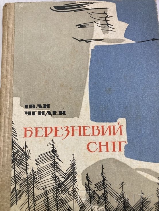 И. Чендей. Березневый снег