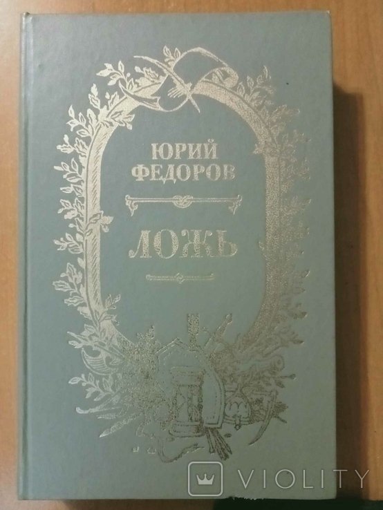 Ю.Ф. Федоров. Ложь