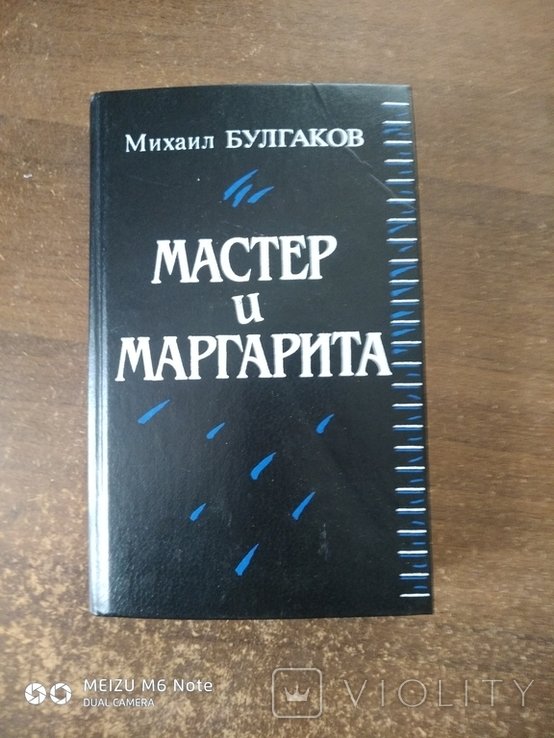 М.А. Булгаков. Мастер и Маргарита