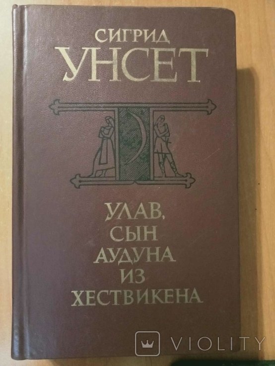 С. Унсет. Улав, сын Аудуна из Хествикена