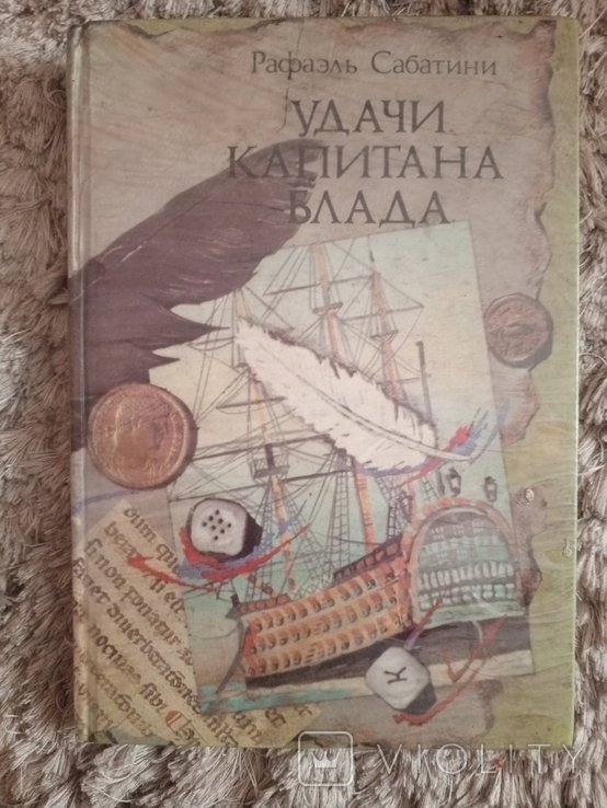 Р. Л. Стивенсон. Удачи капитана Блада